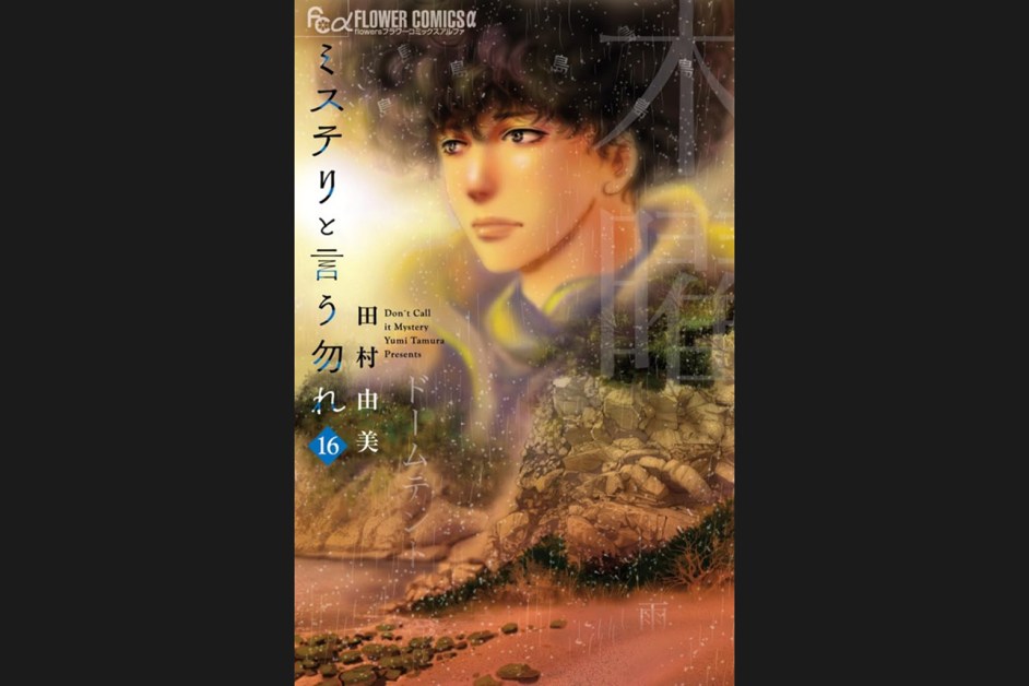 Yumi Tamura’s ‘Mystery to Iu Nakare’ Vol. 16 Tops Billboard Japan Book Hot 100