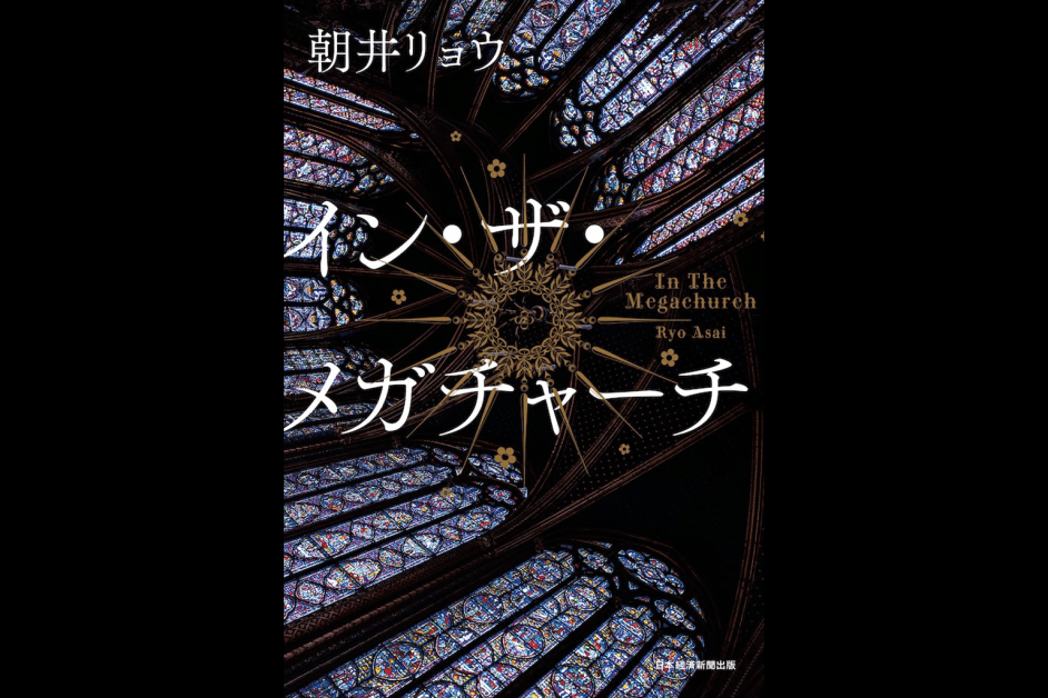 Ryo Asai’s ‘In the Megachurch’ Tops Billboard Japan Book Hot 100 in Its 25th Week