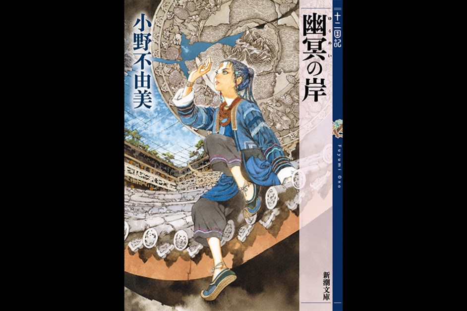 Fuyumi Ono’s ‘Yumei no Kishi: Juni Kokuki’ Tops Billboard Japan Book Hot 100 for 2nd Week, ‘Nanji, Hoshi no Gotoku’ Climbs Ahead of Film